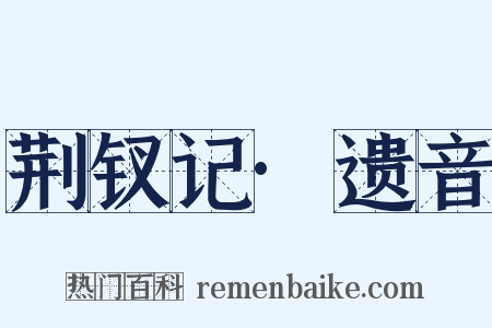 荆钗记·遗音是什么意思的图片